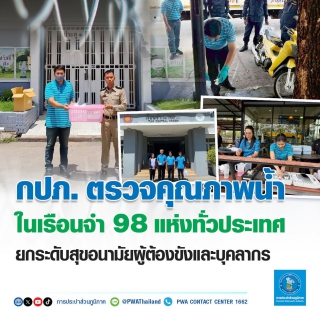 ไฟล์แนบ กปภ.สาขาภูเก็ต และงานควบคุมคุณภาพน้ำ 2 กปภ.ข.4 เสริมสร้างความมั่นใจด้านคุณภาพน้ำประปา ลงพื้นที่ตรวจวิเคราะห์คุณภาพน้ำในเรือนจำจังหวัดภูเก็ต ภายใต้โครงการราชทัณฑ์ปันสุข ทำความดี เพื่อชาติ ศาสน์ กษัตริย์ และสร้างความสัมพันธ์ตามโครงการ PWA Premium Connect