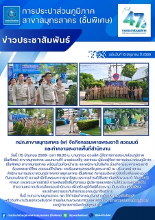 ไฟล์แนบ กปภ.สาขาสมุทรสาคร (พ) จัดกิจกรรมเคารพธงชาติ สวดมนต์ และทำความสะอาดพื้นที่สำนักงาน
