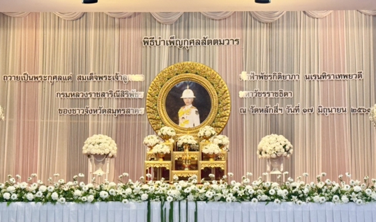 ไฟล์แนบ กปภ.สาขาสมุทรสาคร (พ) เข้าร่วมพิธีบำเพ็ญกุศลสัตตมวาร (7 วัน) และพิธีทำบุญตักบาตร เพื่ออุทิศถวายเป็นพระกุศล