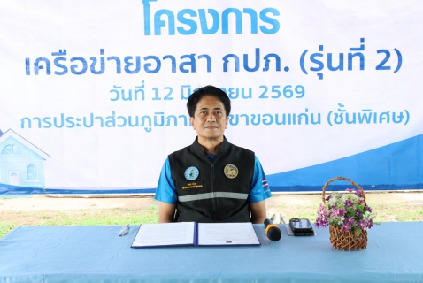 ไฟล์แนบ กปภ.สาขาขอนแก่น (พ) เดินหน้าโครงการ เครือข่ายอาสา กปภ. รุ่นที่ 2 เสริมสร้างภาคีเครือข่ายเข้มแข็ง ร่วมพัฒนาการให้บริการอย่างยั่งยืน