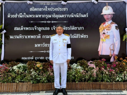ไฟล์แนบ กปภ.สาขาบางปะกง ร่วมพิธีบำเพ็ญกุศลสัตตมวาร 7 วัน ถวายพระกุศลแด่พระศพสมเด็จพระเจ้าลูกเธอ เจ้าฟ้าพัชรกิติยาภา นเรนทิราเทพยวดี กรมหลวงราชสาริณีสิริพัชร มหาวัชรราชธิดา