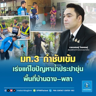 ไฟล์แนบ มท.3 กำชับเข้มเร่งแก้ไขปัญหาน้ำประปาขุ่น พื้นที่บ้านฉางพลา