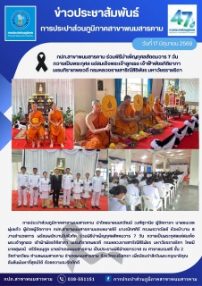 ไฟล์แนบ กปภ.สาขาพนมสารคาม ร่วมพิธีบำเพ็ญกุศลสัตตมวาร 7 วัน ถวายเป็นพระกุศล แด่สมเด็จพระเจ้าลูกเธอ เจ้าฟ้าพัชรกิติยาภา  นเรนทิราเทพยวดี กรมหลวงราชสาริณีสิริพัชร มหาวัชรราชธิดา