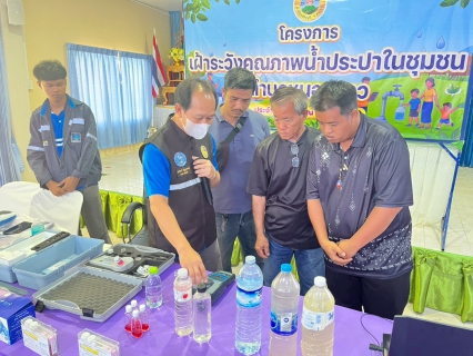 ไฟล์แนบ การประปาส่วนภูมิภาคสาขาหนองแค ร่วมกับ องค์การบริหารส่วนตำบลหนองยาว ดำเนินโครงการเฝ้าระวังคุณภาพน้ำในชุมชนตำบลหนองยาว ประจำปี 2569