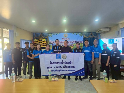 ไฟล์แนบ การประปาส่วนภูมิภาคสาขาหนองแค ร่วมกับ องค์การบริหารส่วนตำบลหนองยาว ดำเนินโครงการเฝ้าระวังคุณภาพน้ำในชุมชนตำบลหนองยาว ประจำปี 2569