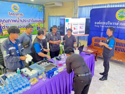 ไฟล์แนบ การประปาส่วนภูมิภาคสาขาหนองแค ร่วมกับ องค์การบริหารส่วนตำบลหนองยาว ดำเนินโครงการเฝ้าระวังคุณภาพน้ำในชุมชนตำบลหนองยาว ประจำปี 2569
