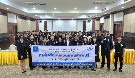 ไฟล์แนบ กปภ.ข.3 จัดฝึกอบรมเชิงปฏิบัติการ (OJT) "ภาคีเครือข่ายเขตสาณสัมพันธ์" ครั้งที่ 3 ขับเคลื่อนวัฒนธรรม STRIVER สู่ความยั่งยืน