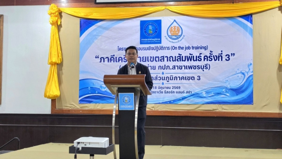 ไฟล์แนบ กปภ.ข.3 จัดฝึกอบรมเชิงปฏิบัติการ (OJT) "ภาคีเครือข่ายเขตสาณสัมพันธ์" ครั้งที่ 3 ขับเคลื่อนวัฒนธรรม STRIVER สู่ความยั่งยืน