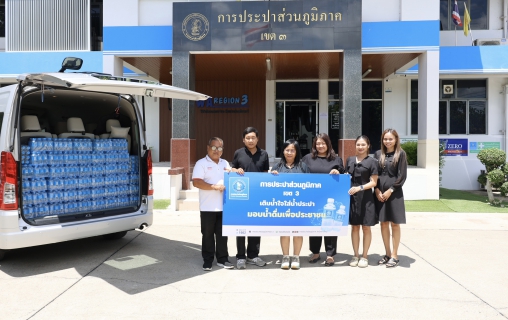 ไฟล์แนบ กปภ.ข.3 มอบน้ำดื่มบรรจุขวดตราสัญลักษณ์ กปภ. สนับสนุนโครงการสาธยายพระไตรปิฎก ครั้งที่ 3 ณ พุทธมณฑล