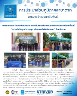 ไฟล์แนบ กปภ.สาขาตาก ร่วมกับจังหวัดตาก ออกให้บริการประชาชนตามโครงการจังหวัดเคลื่อนที่  หน่วยบำบัดทุกข์ บำรุงสุข สร้างรอยยิ้มให้ประชาชน จังหวัดตาก