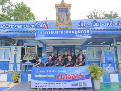 ไฟล์แนบ การประปาส่วนภูมิภาคสาขาตะกั่วป่า ลงพื้นที่จัดกิจกรรมโครงการมุ่งมั่นเพื่อปวงชนเติมใจให้กัน ครั้งที่ 3/2569 