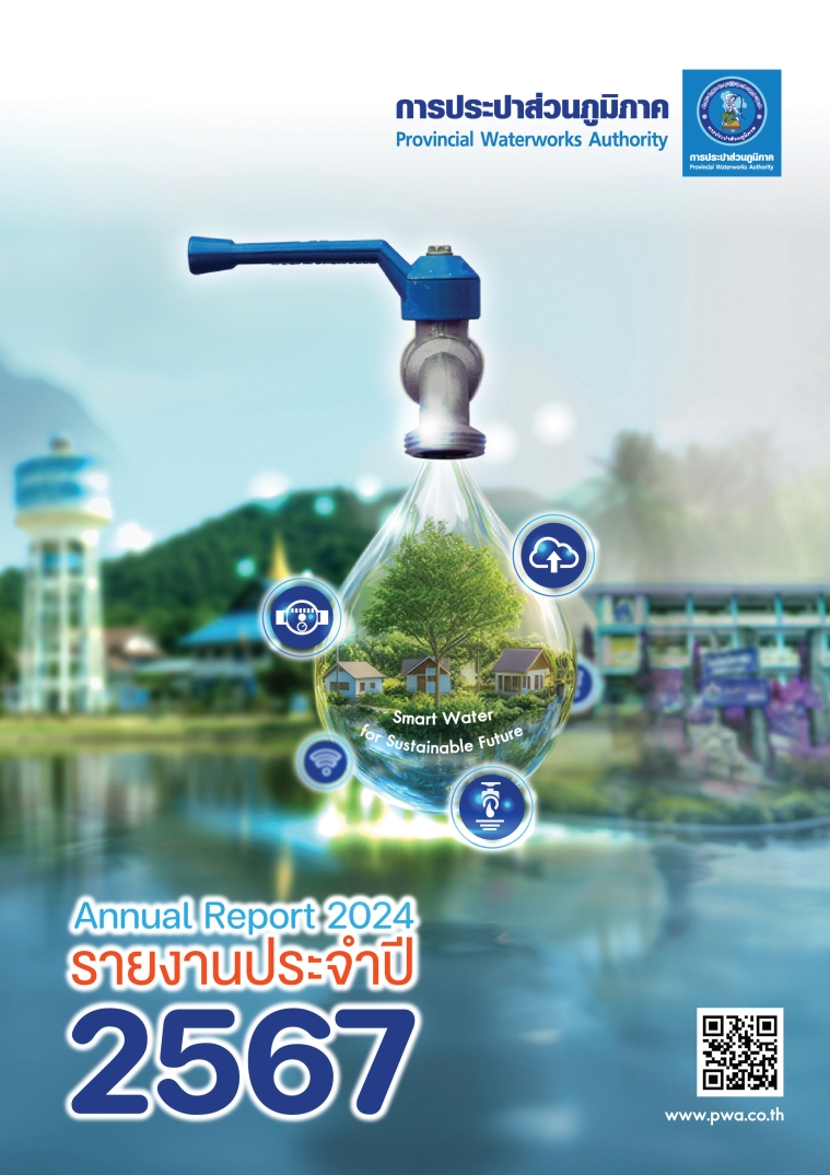 รายงานประจำปี 2567 [Annual Report 2024]