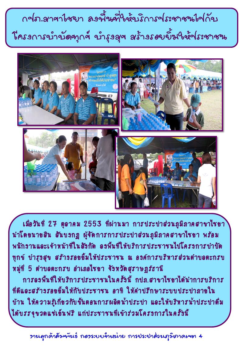 กปภ.สาขาไชยา ลงพื้นที่ให้บริการประชาชนไปกับ โครงการบำบัดทุกข์ บำรุงสุข สร้างรอยยิ้มให้ประชาชน