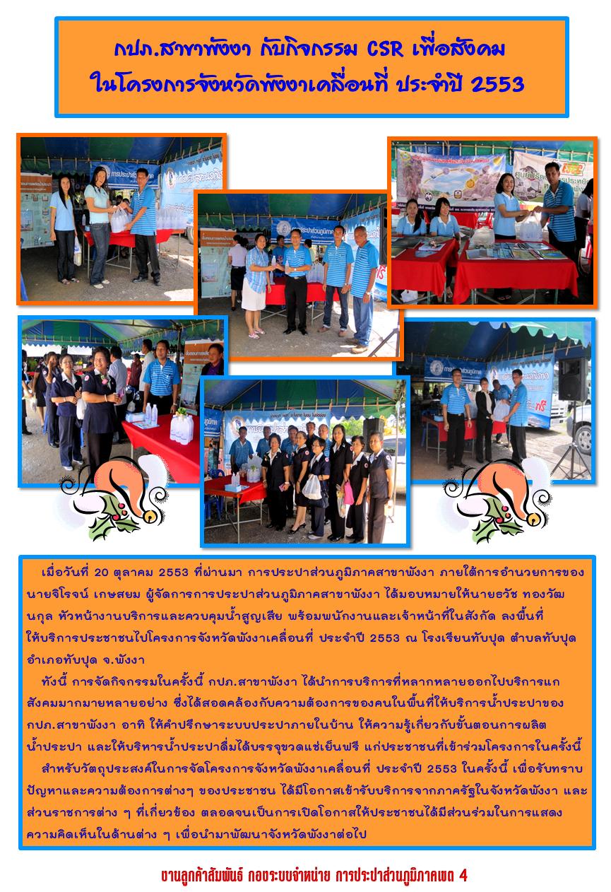 กปภ.สาขาพังงา กับกิจกรรม CSR เพื่อสังคม ในโครงการจังหวัดเคลื่อนที่ ประจำปี 2553
