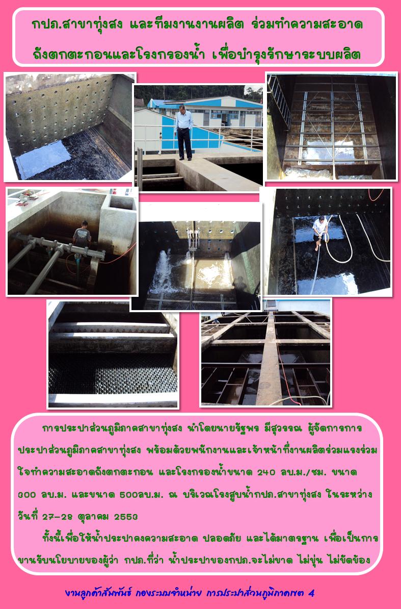 กปภ.สาขาทุ่งสง และทีมงานงานผลิต ร่วมทำความสะอาด ถังตกตะกอนและโรงกรองน้ำ เพื่อบำรุงรักษาระบบผลิต