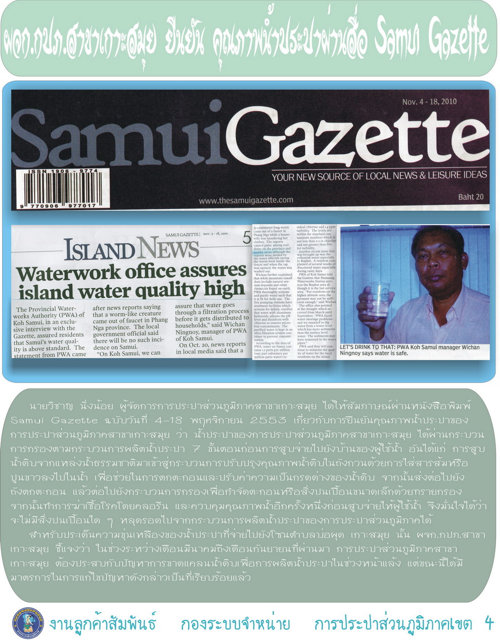 ผจก.กปภ.สาขาเกาะสมุย ยืนยันคุณภาพน้ำประปา ผ่านสื่อ Samui Gazette
