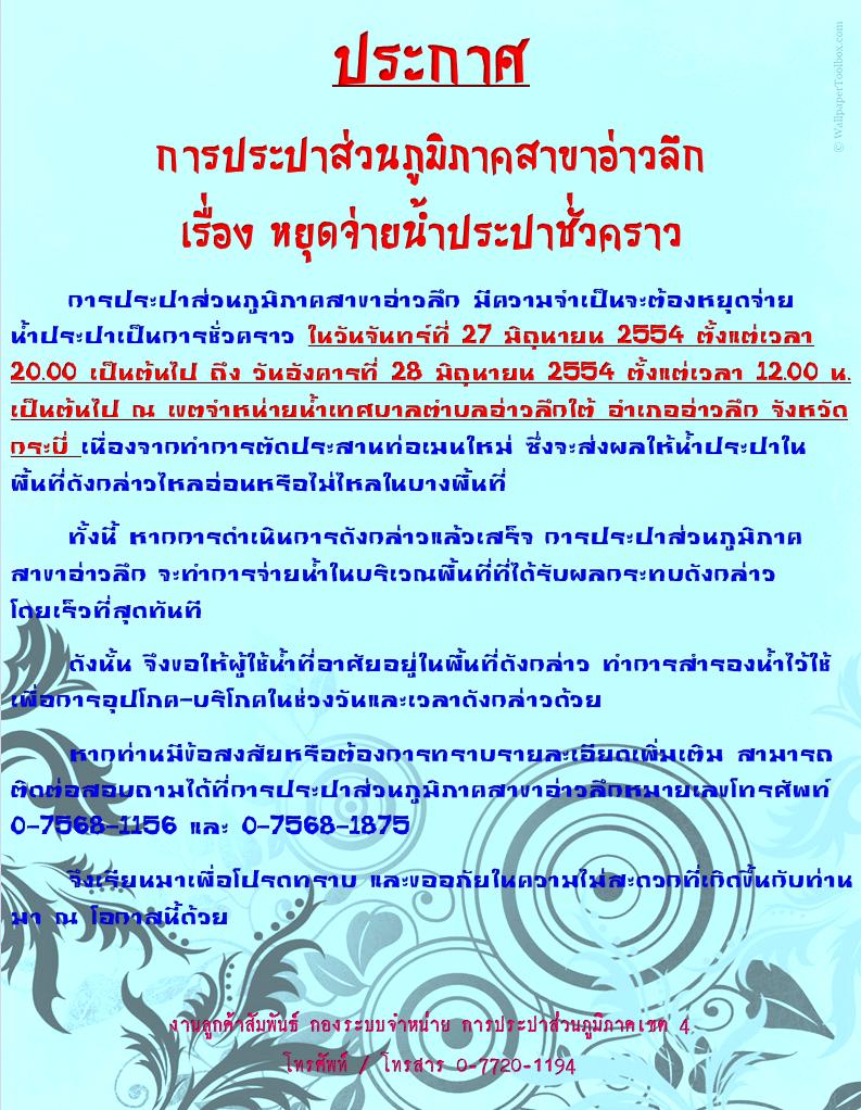 ประกาศ การประปาส่วนภูมิภาคสาขาอ่าวลึก เรื่อขอหยุดจ่ายน้ำเป็นการชั่วคราว