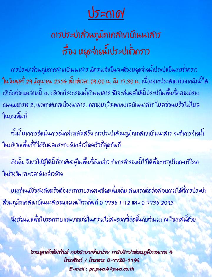 ประกาศ การประปาส่วนภูมิภาคสาขาบ้านนาสาร เรื่อขอหยุดจ่ายน้ำเป็นการชั่วคราว