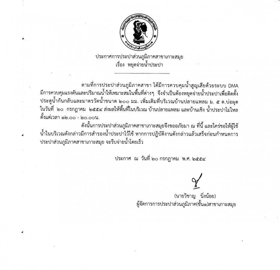 กปภ.สาขาเกาะสมุย ต้องหยุดจ่ายน้ำประปาเพื่อติดตั้งประตูน้ำกันกลับและมาตรวัดน้ำเพิ่มเติมที่ปลายแหลม ในวันที่ ๒๐ ก.ค.๕๔ ส่งผลให้พื้นที่บริเวณปลายแหลมและเชิงมนน้ำประปาไม่ไหล ในเวลา ๑๒.๐๐-๒๐.๐๐ น.