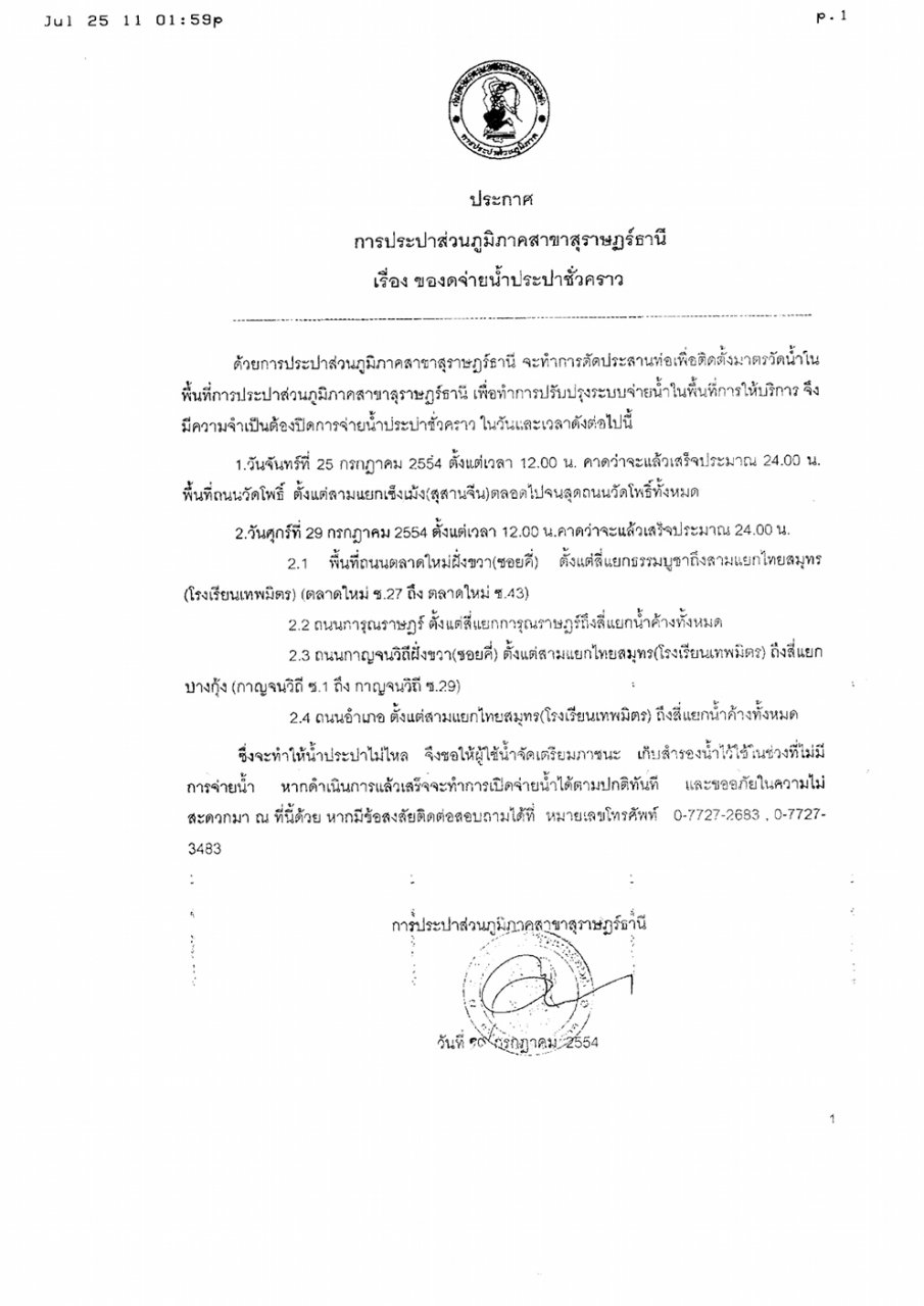 ประกาศการประปาส่วนภูมิภาคสาขาสุราษฏร์ธานี เรื่อง ขอหยุดจ่ายน้ำประปาเป็นการชั่วคราว