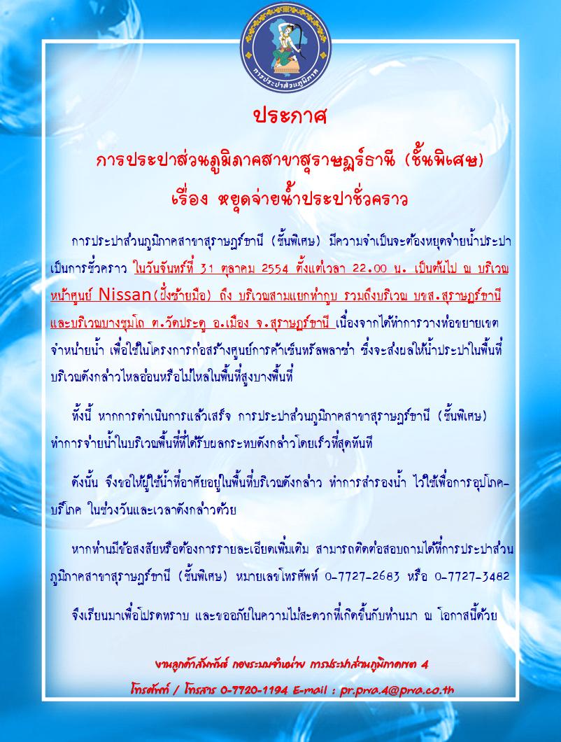 ประกาศ การประปาส่วนภูมิภาคสาขาสุราษฏร์ธานี (ชั้นพิเศษ) เรื่อง หยุดจ่ายน้ำประปาชั่วคราว