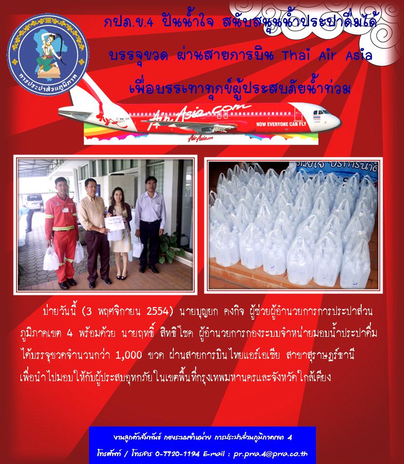 กปภ.ข.4 ปันน้ำใจ สนับสนุนน้ำประปาดื่มได้บรรจุขวด ผ่านสายการบิน Thai Air Asia เพื่อบรรเทาทุกข์ผู้ประสบภัยน้ำท่วม
