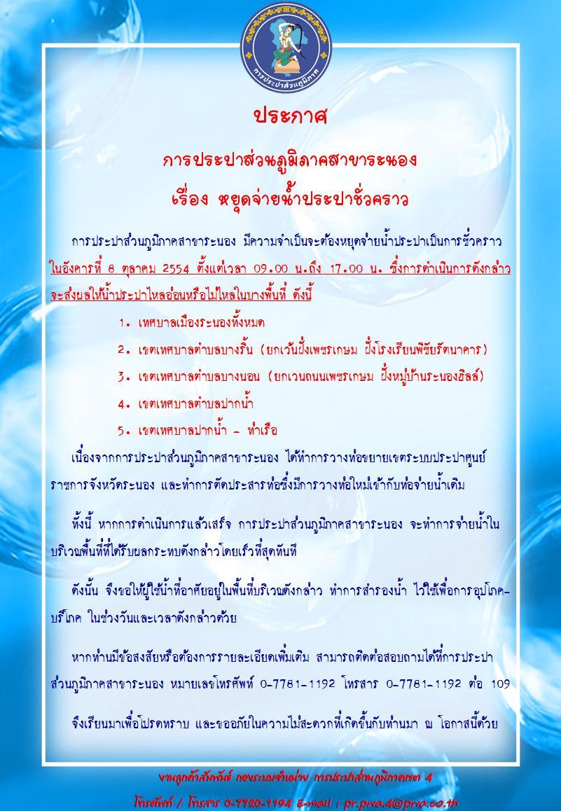 ประกาศ การประปาส่วนภูมิภาคสาขาระนอง เรื่อง หยุดจ่ายน้ำประปาชั่วคราว