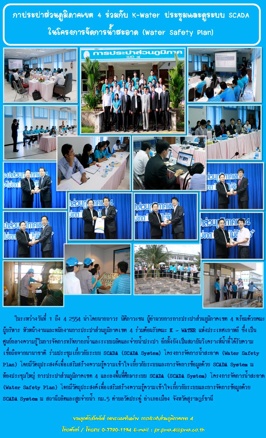 กาประปาส่วนภูมิภาคเขต 4 ร่วมกับ K-Water ประชุมและดูระบบ SCADA ในโครงการจัดการน้ำสะอาด (Watre Safety Plan)