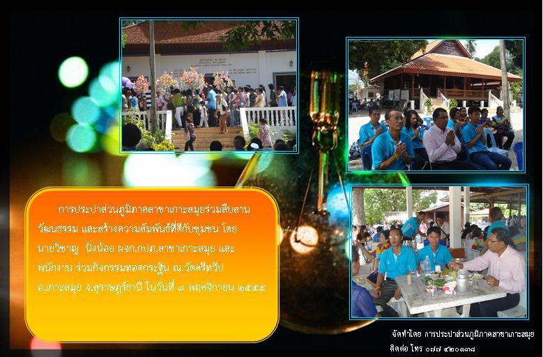 กปภ.สาขาเกาะสมุย ร่วมสืบสานประเพณีไทย งานทอดกฐิน