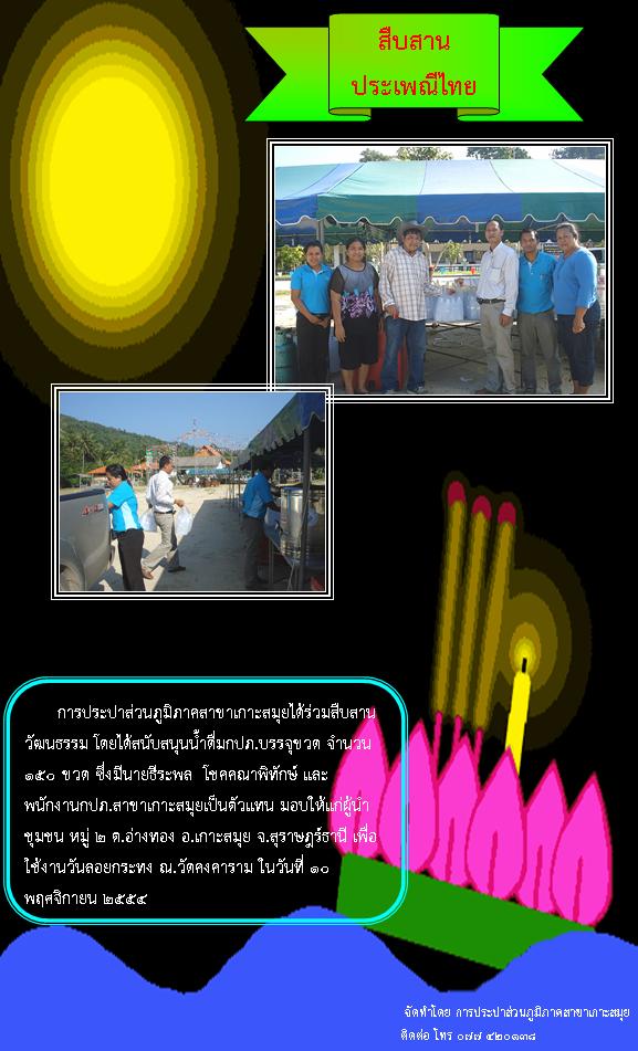 การประปาส่วนภูมิภาคสาขาเกาะสมุยร่วมสืบสานวัฒนธรรมไทย วันลอยกระทง