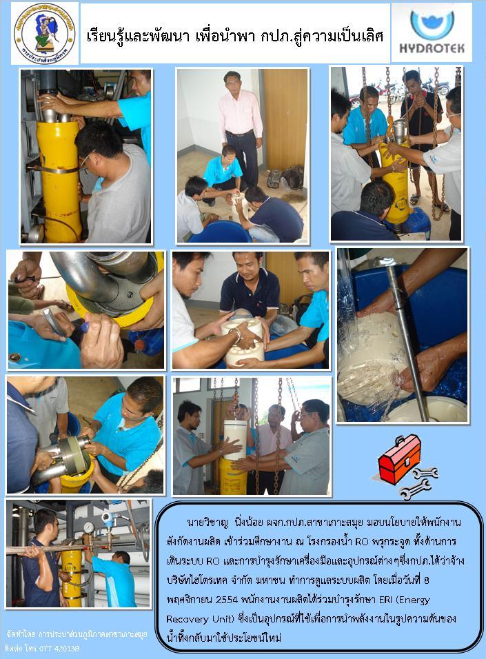 เรียนรู้และพัฒนา เพื่อนำพา กปภ.สู่ความเป็นเลิศ