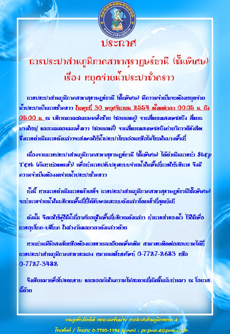 ประกาศการประปาส่วนภูมิภาคสาขาสุราษฎร์ธานี (ชั้นพิเศษ) เรื่อง หยุดจ่ายน้ำประปาชั่วคราว