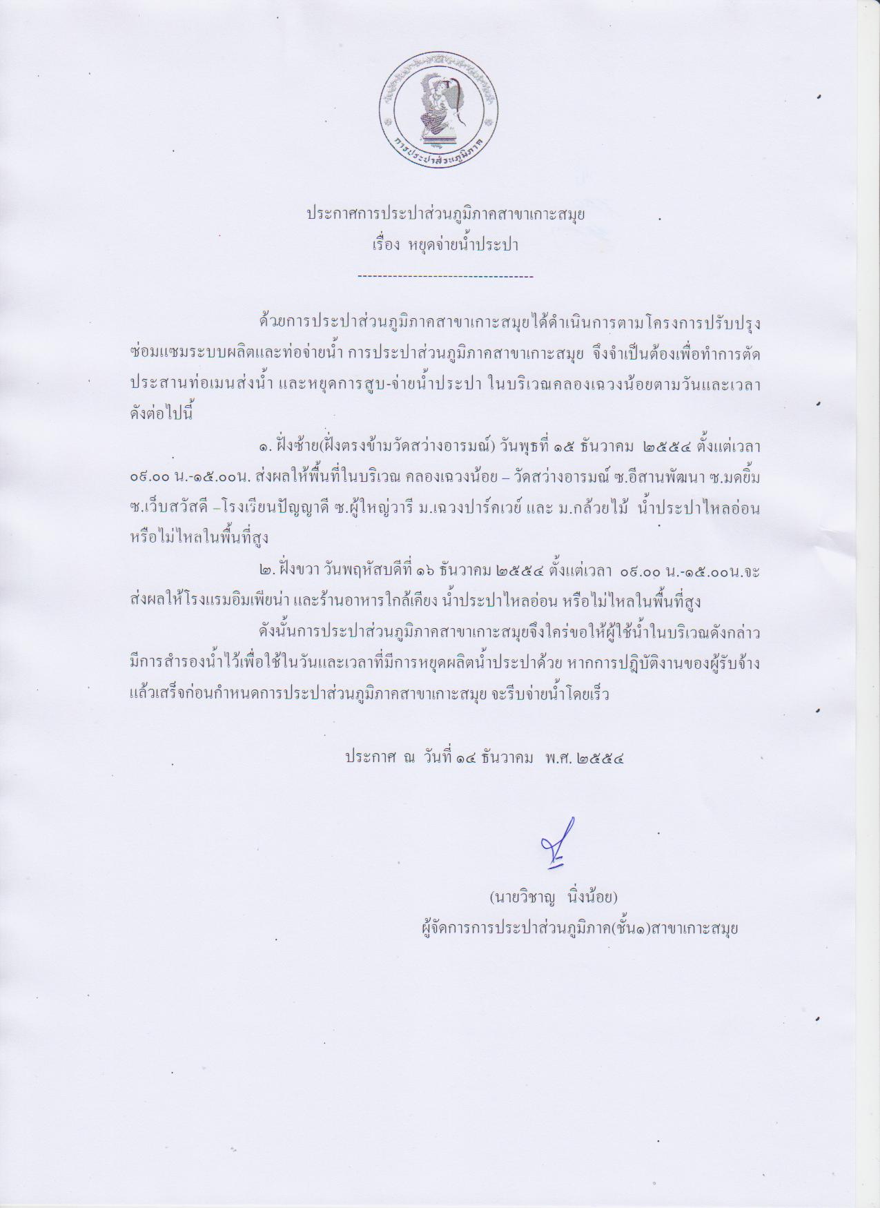 ประกาศ กปภ.สาขาเกาะสมุย หยุดจ่ายน้ำประปาเพื่อทำการตัดประสานท่อเมนส่ง-จ่ายน้ำประปาบริเวณคลองเฉวงน้อย