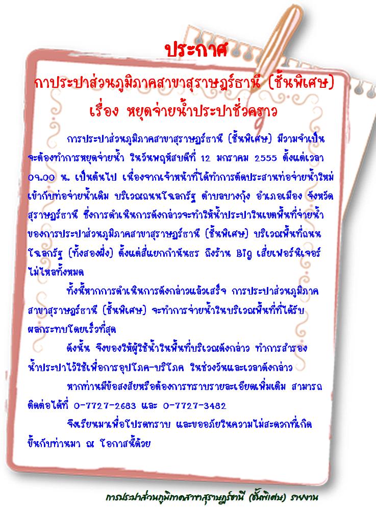 ประกาศ กาประปาส่วนภูมิภาคสาขาสุราษฏร์ธานี (ชั้นพิเศษ) เรื่อง หยุดจ่ายน้ำประปาชั่วคราว