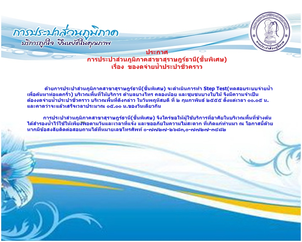 ประกาศการประปาส่วนภูมิภาคสาขาสุราษฎร์ธานี(ชั้นพิเศษ)เรื่อง ของดจ่ายน้ำประปาชั่วคราว