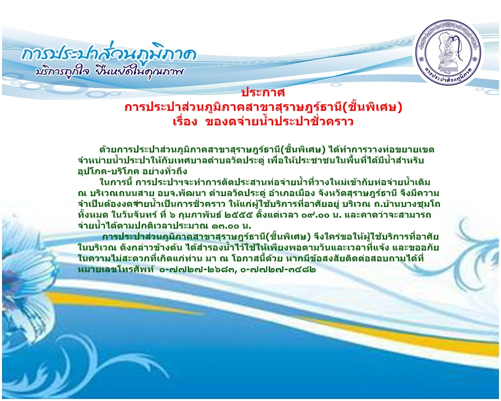 ประกาศการประปาส่วนภูมิภาคสาขาสุราษฎร์ธานี(ชั้นพิเศษ)เรื่อง ของดจ่ายน้ำประปาชั่วคราว