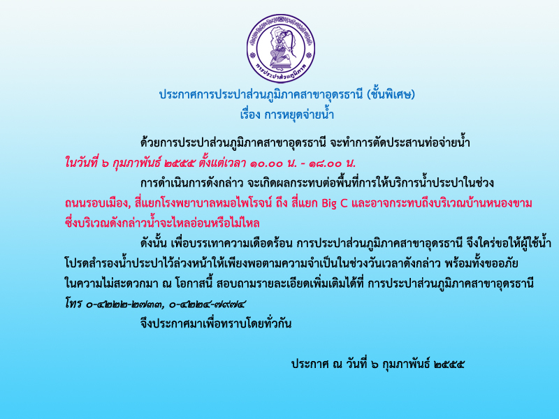 ประกาศ การประปาส่วนภูมิภาคสาขาอุดรธานี (ชั้นพิเศษ) เรื่อง การหยุดจ่ายน้ำ