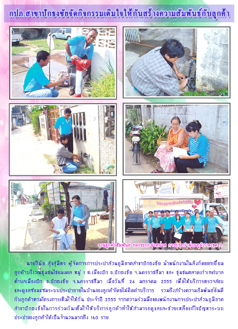 กปภ.สาขาปักธงชัยจัดกิจกรรมเติมใจให้กันสร้างความสัมพันธ์กับลูกค้า