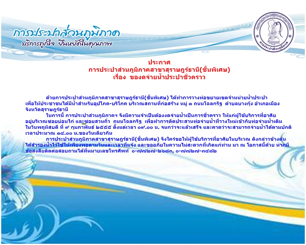 ประกาศ การประปาส่วนภูมิภาคสาขาสุราษฎร์ธานี(ชั้นพิเศษ) เรื่อง ของดจ่ายน้ำประปาชั่วคราว