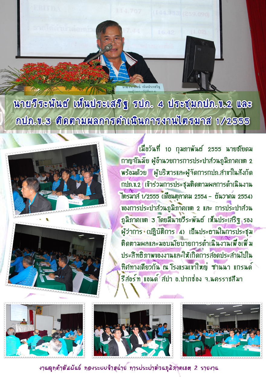 นายวีระพันธ์ เห็นประเสริฐ รปก.4 ประชุมกปภ.ข.2 และ กปภ.ข.3 ติดตามผลการดำเนินงานไตรมาส 1/2555