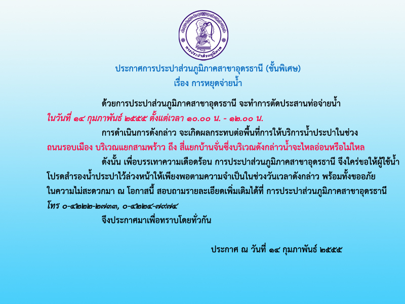 ประกาศ การประปาส่วนภูมิภาคสาขาอุดรธานี (ชั้นพิเศษ) เรื่อง การหยุดจ่ายน้ำ