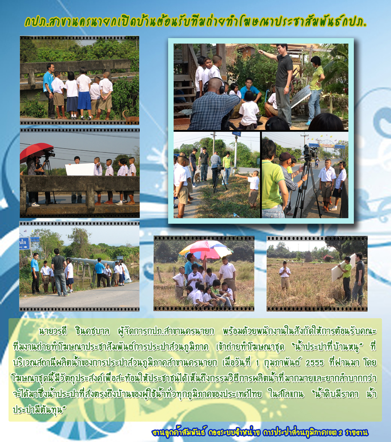 กปภ.สาขานครนายกเปิดบ้านต้อนรับทีมถ่ายทำโฆษณาประชาสัมพันธ์ กปภ.