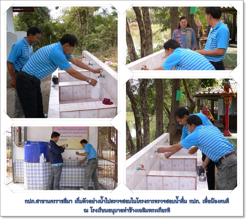 กปภ.ข.2 ร่วมกับ กปภ.สาขานครราชสีมา และ สาขาชัยบาดาล ตรวจสอบน้ำดื่มโรงเรียนในโครงการตรวจสอบน้ำดื่ม กปภ. เพื่อน้องคนดี