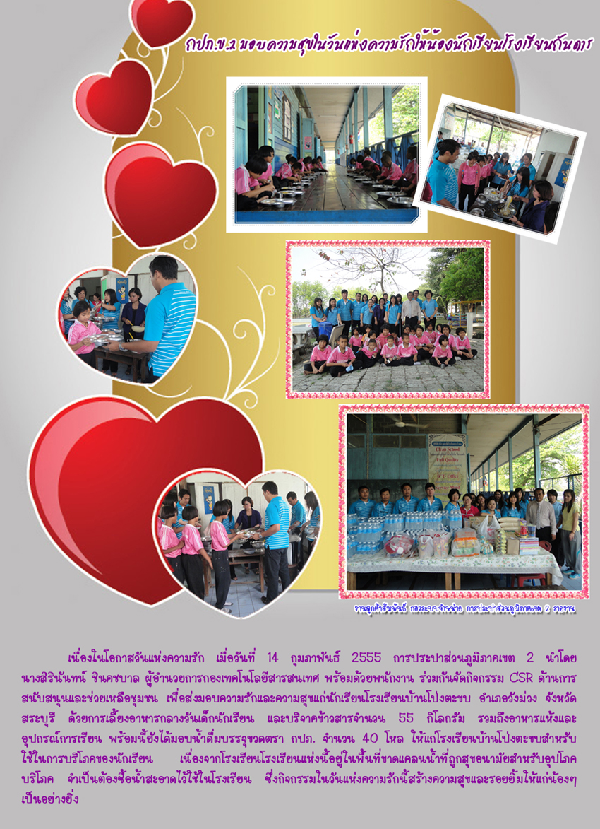 กปภ.ข.2 มอบความสุขในวันแห่งความรักให้น้องนักเรียนโรงเรียนกันดาร