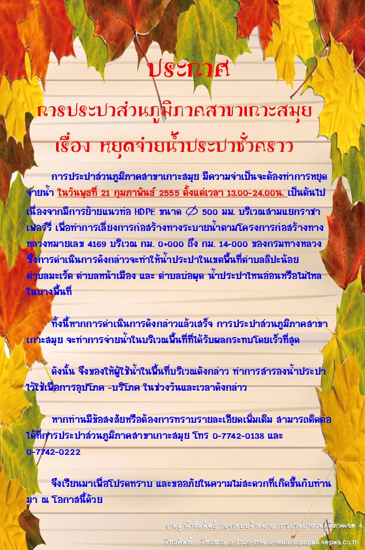 ประกาศ การประปาส่วนภูมิภาคสาขาเกาะสมุย เรื่อง หยุดจ่ายน้ำประปาชั่วคราว