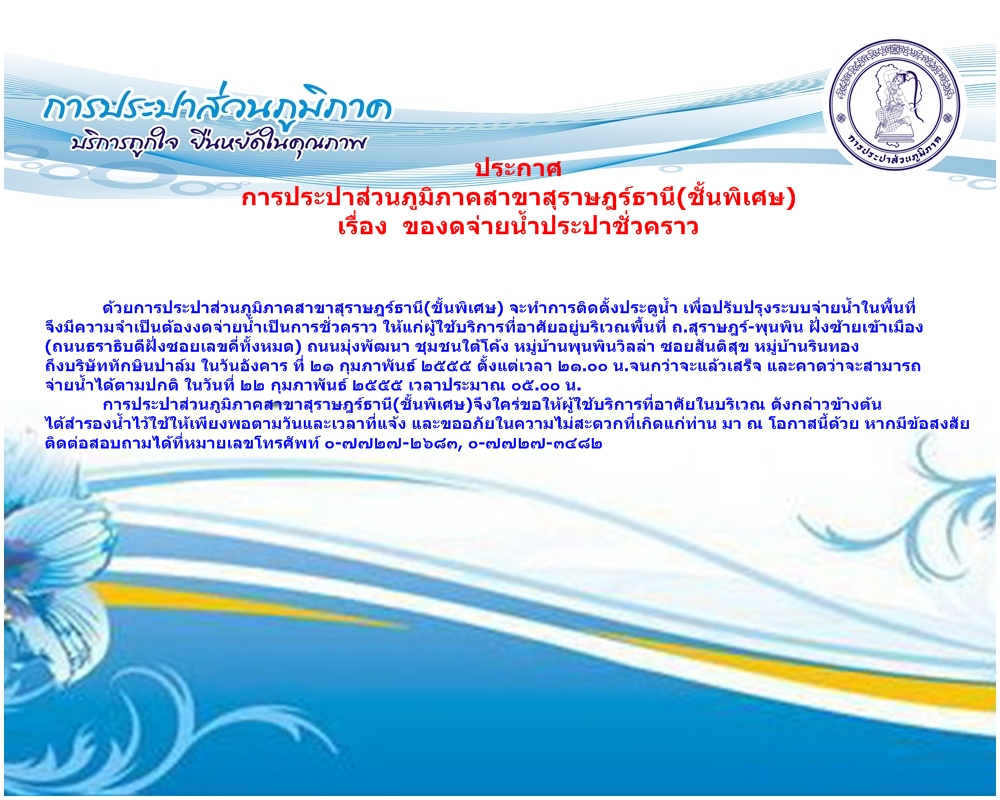 การประปาส่วนภูมิภาคสาขาสุราษฎร์ธานี(ชั้นพิเศษ) งดจ่ายน้ำประปาชั่วคราว