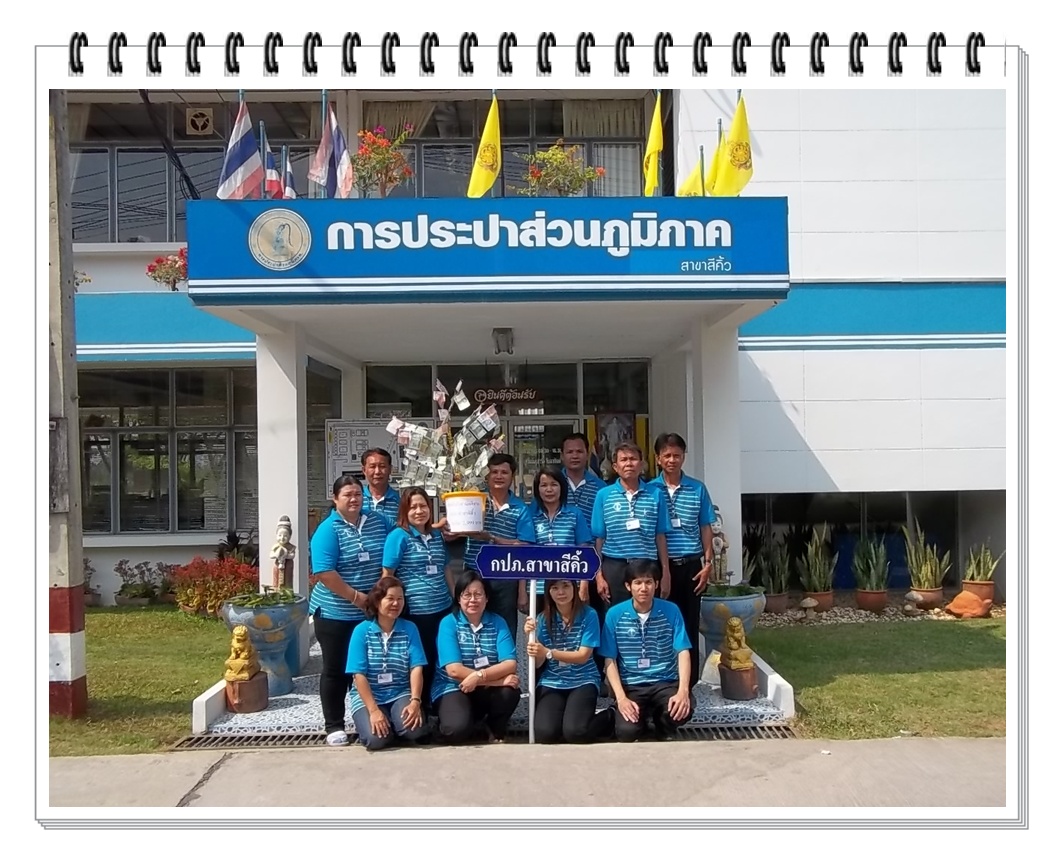 กปภ.สาขาสีคิ้ว ร่วมสมทบทุนจัดซื้อที่ดินและครุภัณฑ์ทางการแพทย์แก่รพ.สีคิ้ว