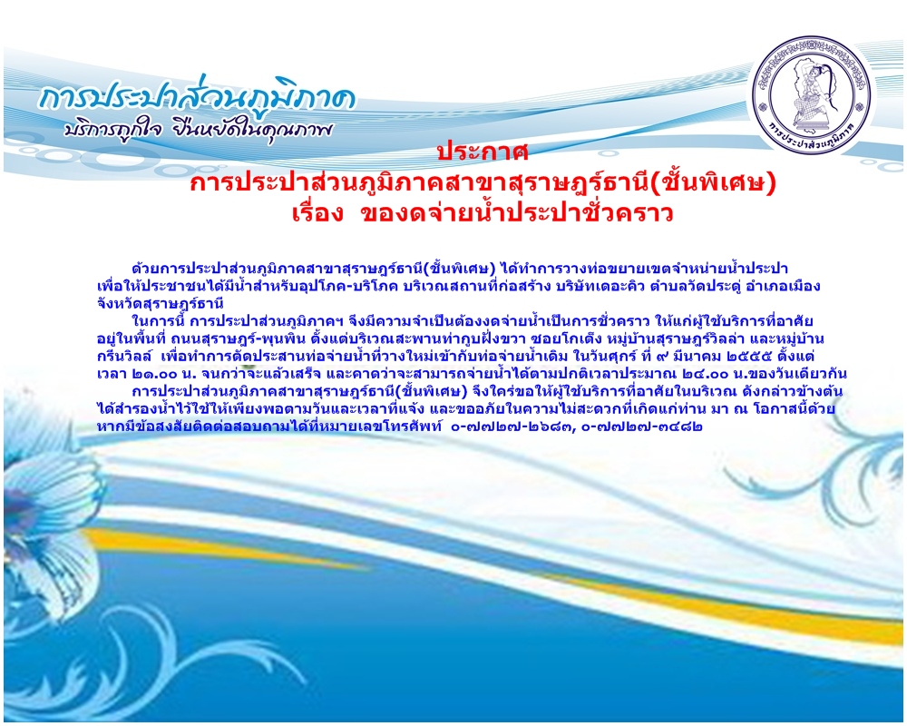 การประปาส่วนภูมิภาคสาขาสุราษฎร์ธานี(ชั้นพิเศษ)ของดจ่ายน้ำประปาชั่วคราว