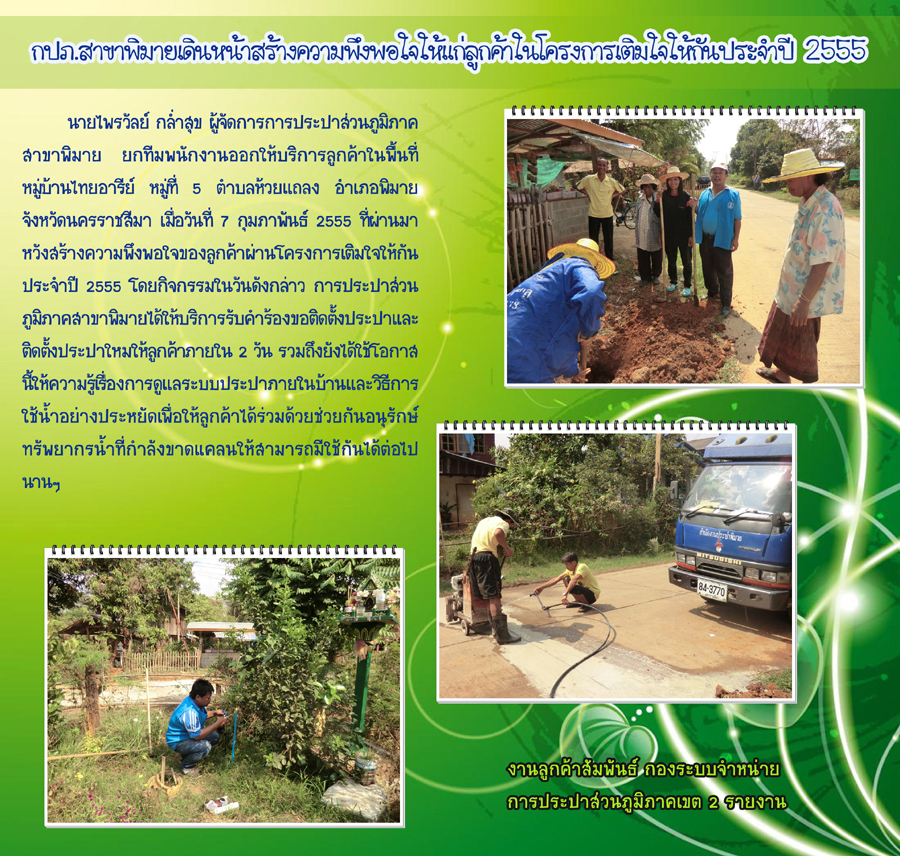 กปภ.สาขาพิมาย เดินหน้าสร้างความพึงพอใจให้แก่ลูกค้าในโครงการเติมใจให้กัน ประจำปี 2555
