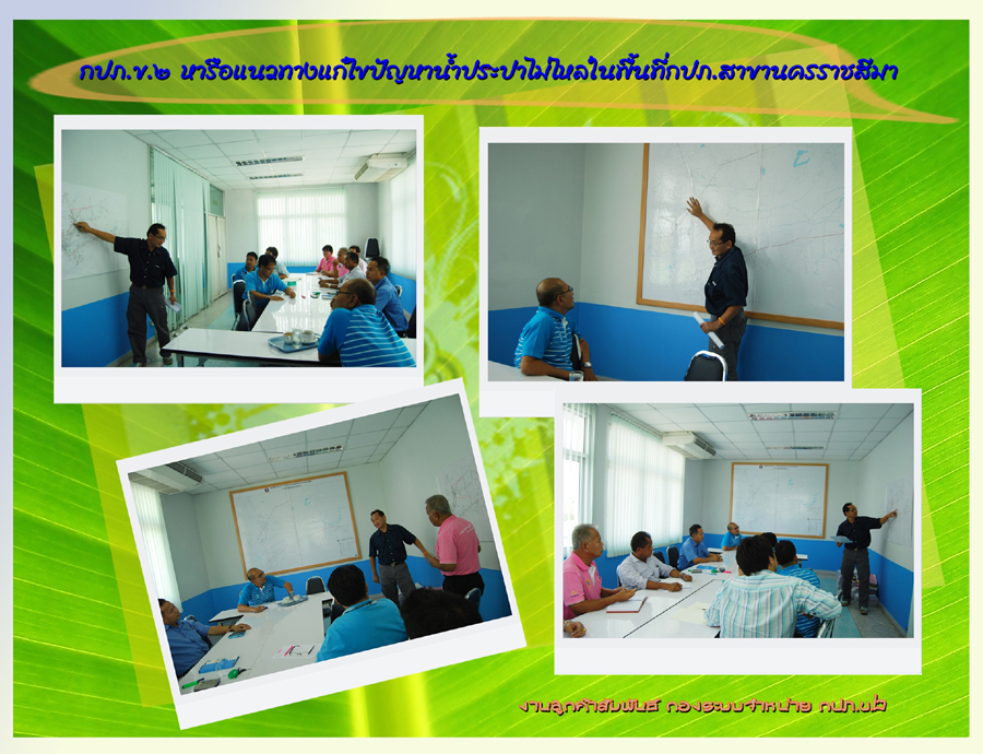 กปภ.ข.2 หารือแนวทางแก้ไขปัญหาน้ำประปาไม่ไหลในพื้นที่กปภ.สาขานครราชสีมา